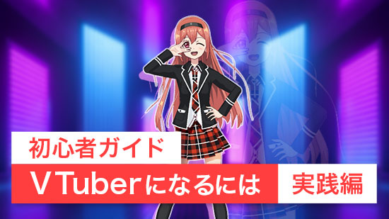 【初心者ガイド】VTuberになるには【作り方実践編】