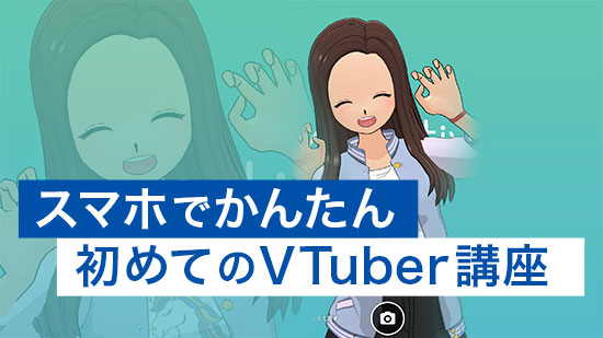 【スマホ】Vtuberになれるおすすめアプリと初めてのVTuber講座