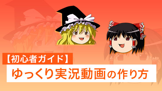 【初心者ガイド】ゆっくり実況とは?概要と作り方【導入編】