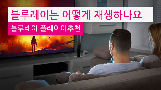 블루레이 재생하기 - 플레이어가 좋을까 PC 소프트웨어가 좋을까