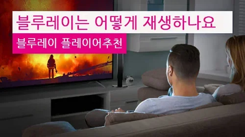 ﻿블루레이 재생하기 - 플레이어가 좋을까 PC 소프트웨어가 좋을까