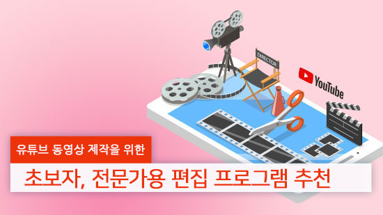 ﻿유튜브 동영상 제작을 위한 유튜브 영상 편집 프로그램-[2025년 최신]