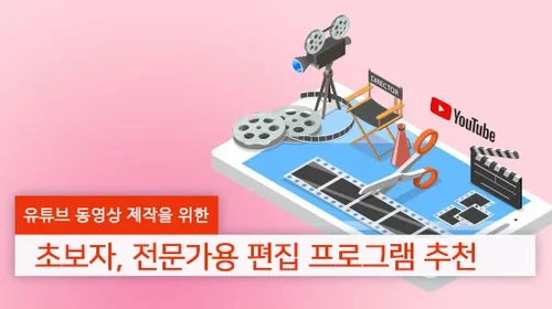 ﻿유튜브 동영상 제작을 위한 유튜브 영상 편집 프로그램-[2025년 최신]