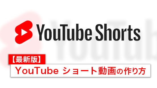 【2025年版】だれでも簡単!「YouTube ショート」の作り方とおすすめアプリ5選