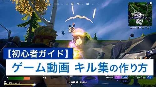 【2025年】キル集の作り方とおすすめ動画編集ソフト【PC＆スマホ】