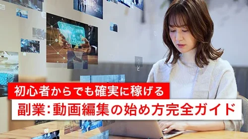 【完全ガイド】動画編集副業の始め方！初心者からでも確実に稼げる