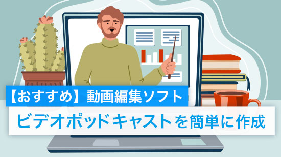 【おすすめ】ビデオポッドキャストが作れる動画編集ソフト