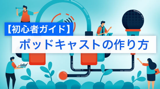 ポッドキャストの始め方とおすすめ機材【2025年最新】