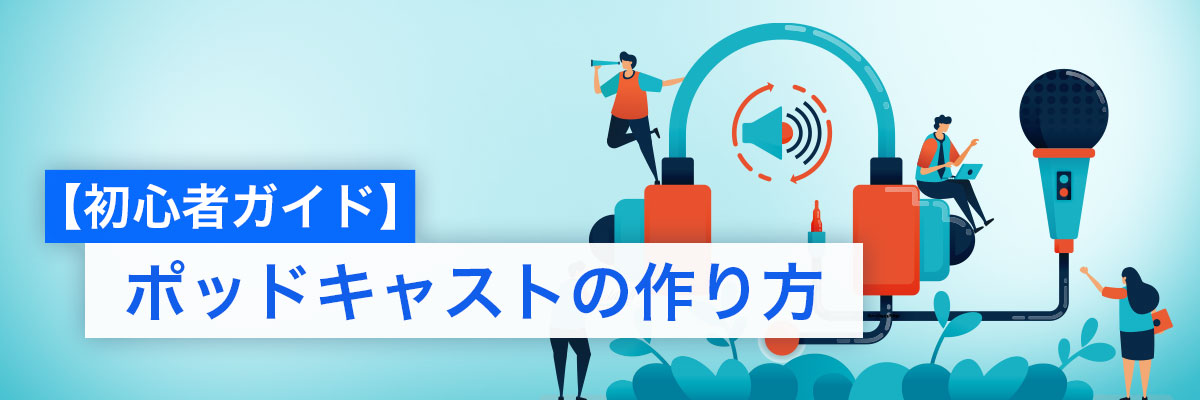ポッドキャストの始め方とおすすめ機材