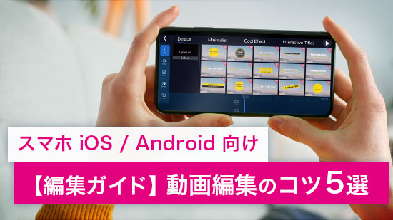 【編集ガイド】スマホを使った動画編集のコツ5選【iPhone / Android】