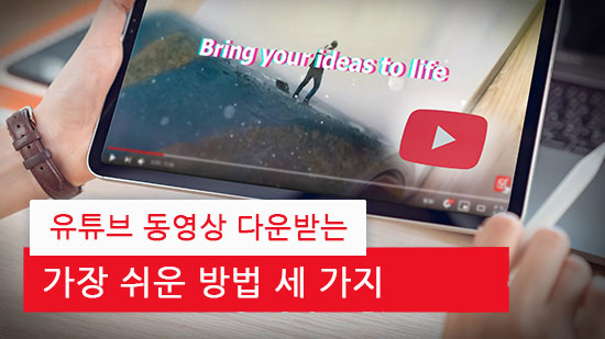 유튜브 동영상 다운받는 가장 쉬운 방법 세 가지