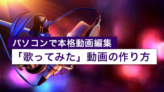 【本格派】『歌ってみた』の作り方と必要機材完全ガイド【2025年】