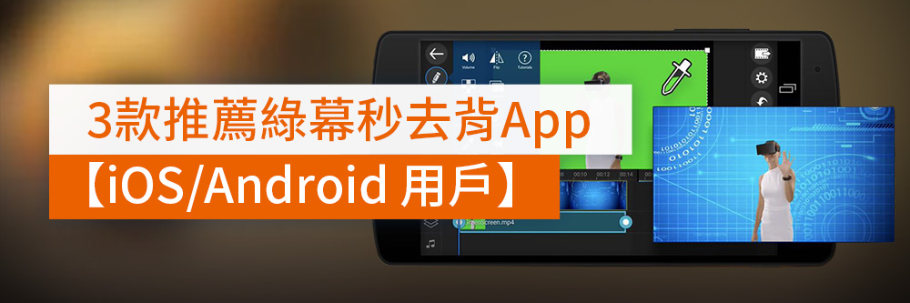 3款綠幕秒去背App推薦【iOS/Android 手機用戶】