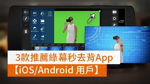 3款推薦綠幕秒去背Apps【iOS/Android 用戶】(2025)