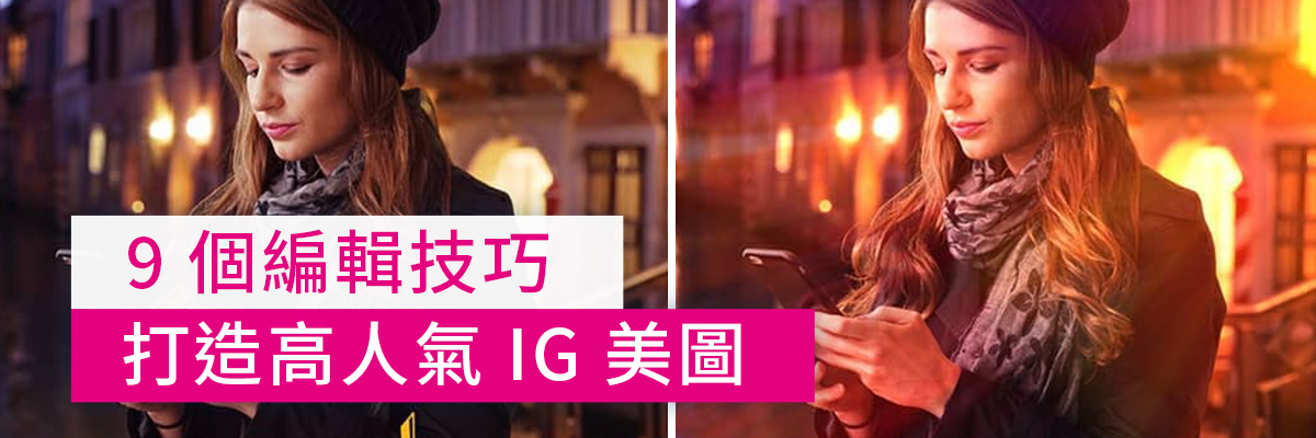 9個相片編輯技巧，打造高人氣IG美圖