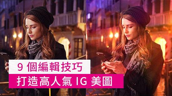 2025 年 IG 貼文尺寸懶人包,9 個 IG 照片技巧成為人氣網紅