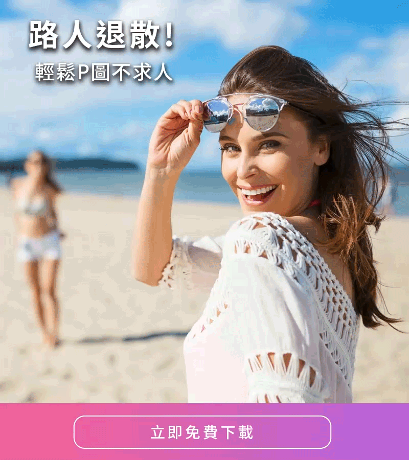 相片大師 App - 一件P調路人