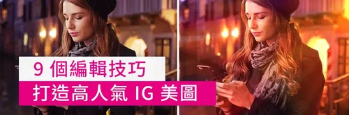 9個相片編輯技巧，打造高人氣IG美圖