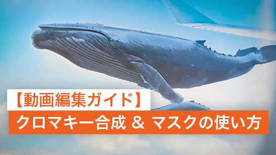 【編集ガイド】クロマキー合成 & マスクを使った動画編集の方法