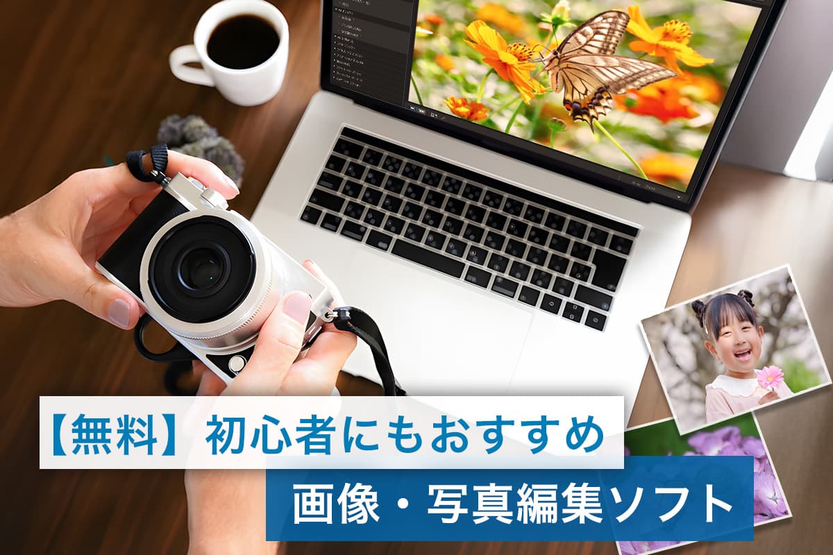 【無料】画像・写真編集加工ソフト おすすめ 7 選【2025】