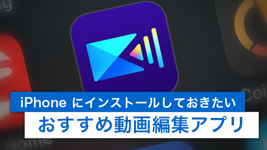【おすすめ】iPhone にインストールしておきたい動画編集アプリ