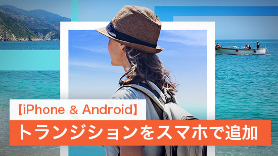 【スマホ】After Effects のようなトランジションをスマホで追加【iPhone / Android】