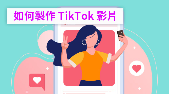 TikTok 抖音影片製作教學 | 新手如何讓抖音影片脫穎而出？(2025)