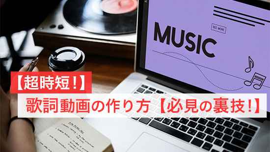 【2025年版】歌詞動画作りの方とおすすめ無料アプリ【スマホ&PC】