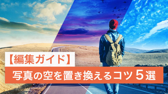 【編集ガイド】写真の空を置き換えるコツ５選【Win / Mac / iOS / Android】