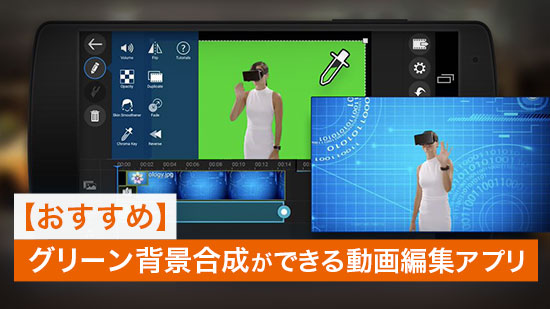 【おすすめ】グリーン背景合成ができる動画編集アプリ【iOS / Android】