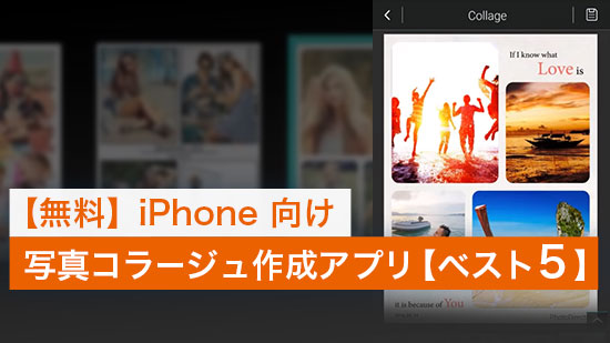 【無料】写真コラージュを作成できるアプリ5選【iPhone 対応】