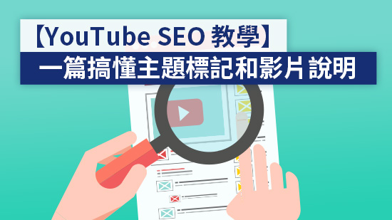 如何提升 YouTube 點閱率?至少做好這三項,提升關鍵字排名!(2025)