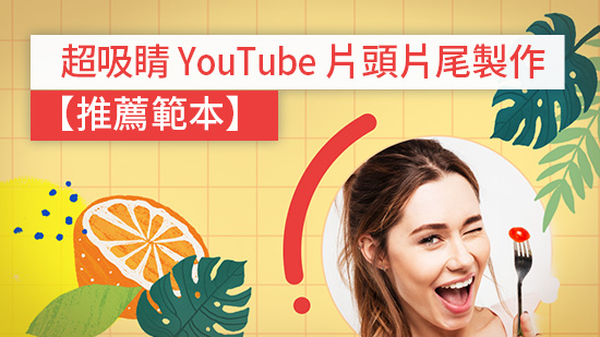片頭製作推薦:超過 8,000 款人氣片頭範本及素材,增加點閱率神隊友!(2025)