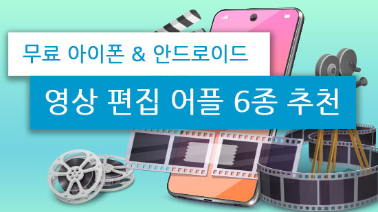 스마트폰 전용 동영상 편집 어플 7종 추천(2025년 최신)