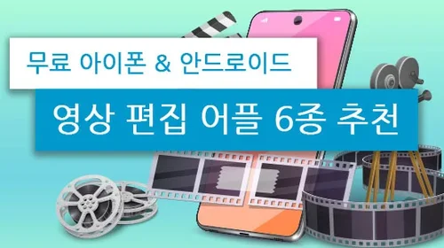 스마트폰 전용 동영상 편집 어플 7종 추천(2025년 최신)