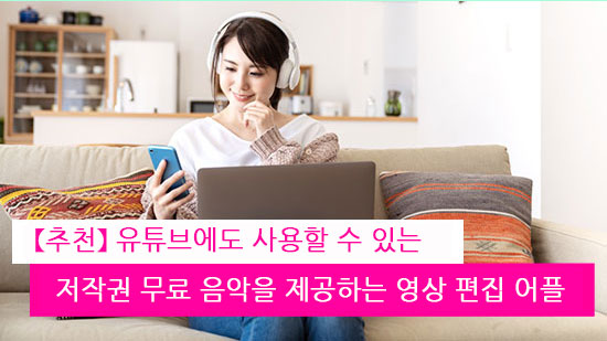 【추천】 유튜브에도 사용할 수 있는 저작권 무료 음악을 제공하는 영상 편집 어플