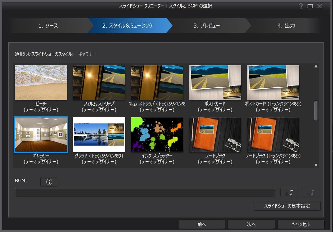スタイル&ミュージック 画面
