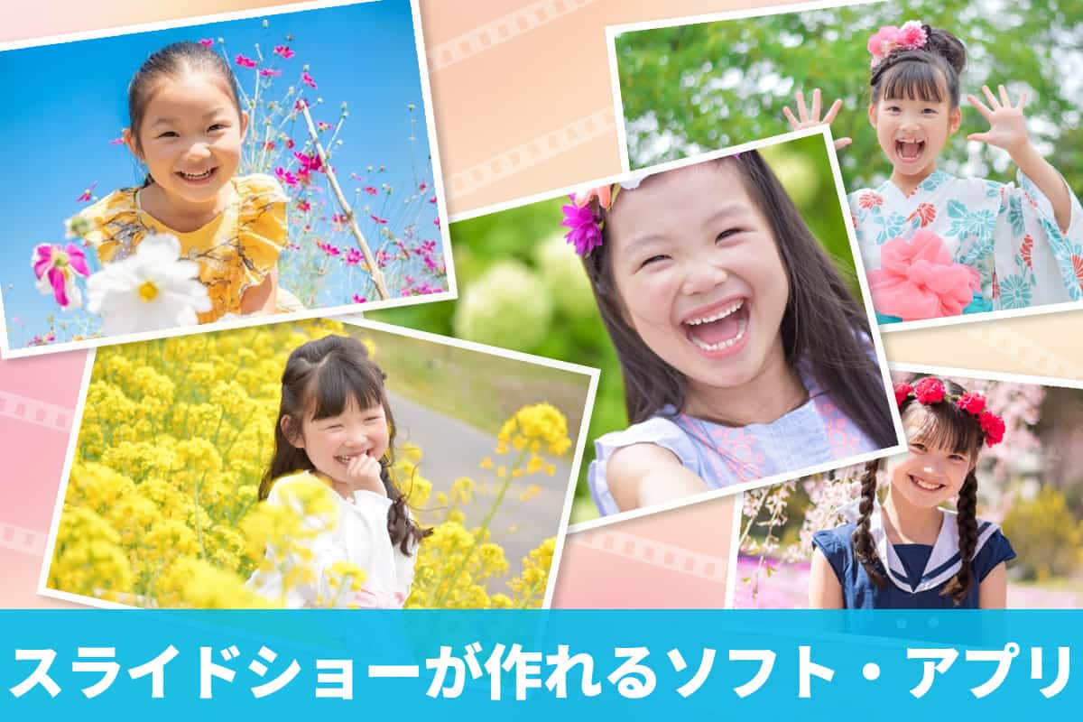 スライドショーの作り方とおすすめソフトアプリ