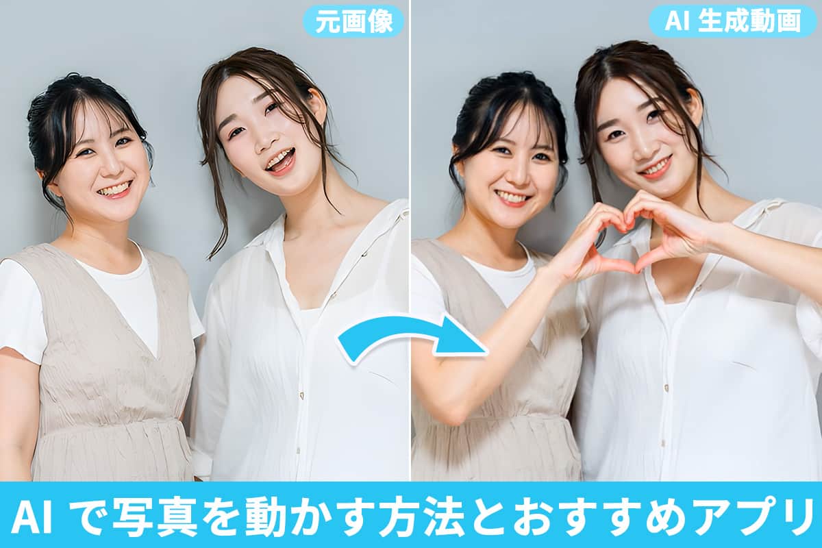 AI で写真を動かす方法とおすすめ編集アプリ7選