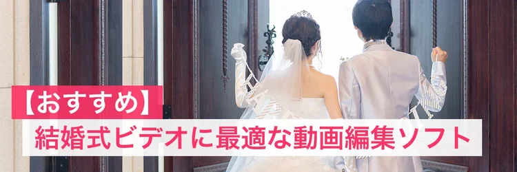 ★ウェディングムービーソフト★ m_best_wedding_video_editor_12