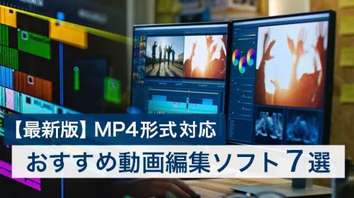 2025年】MP4編集対応！おすすめ動画編集ソフト【7選】