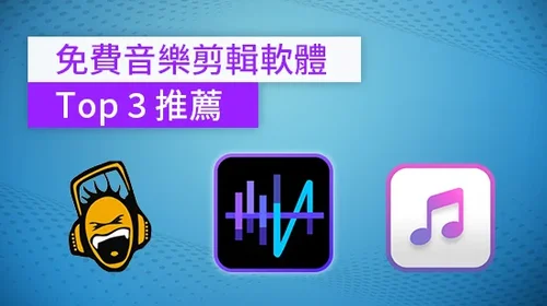 免費音樂剪輯軟體 Top 3 推薦【2025 最新版】
