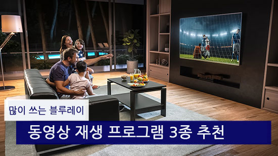 많이 쓰는 블루레이, 동영상 재생 프로그램 3종 추천