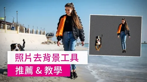 4 款免費 AI 去背工具推薦：只要 2 步驟一鍵照片去背景教學！