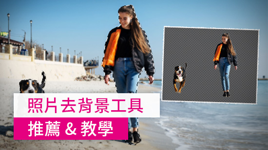 最強免費 AI 去背軟體推薦 & 2步驟一鍵照片去背景教學