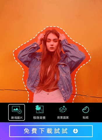 去背與替換背景