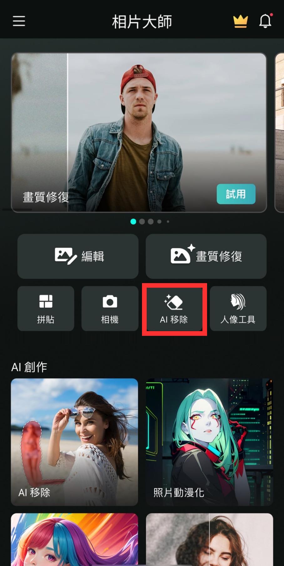 點擊首頁上的「AI 移除」