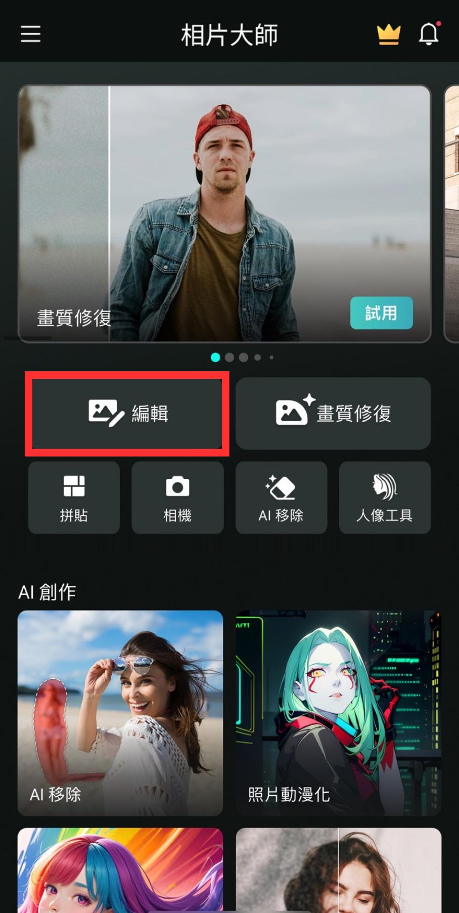 點擊首頁上的「編輯」
