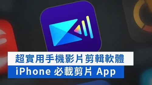超實用手機影片剪輯軟體 | iPhone 必載剪片 App (2025)
