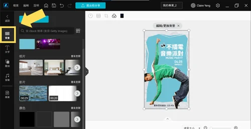 海報設計軟體教學:更換海報模板背景